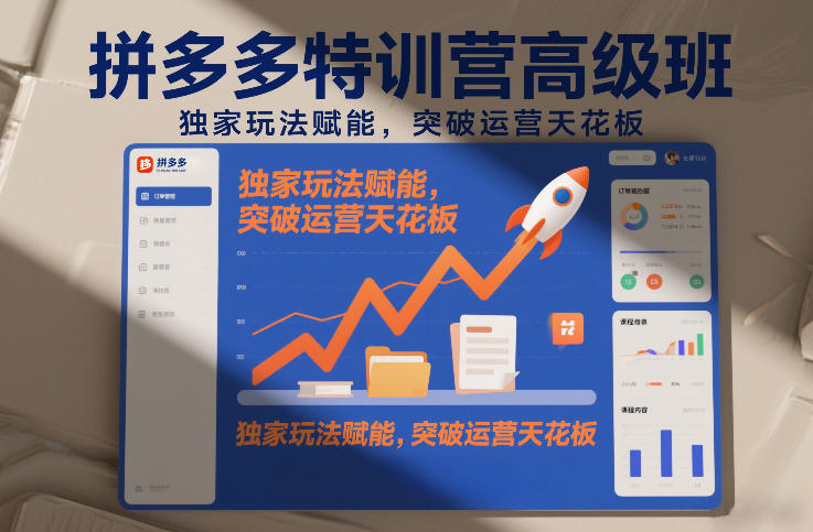 拼多多特训营高阶班,独家玩法赋能,突破运营天花板(更新260910)