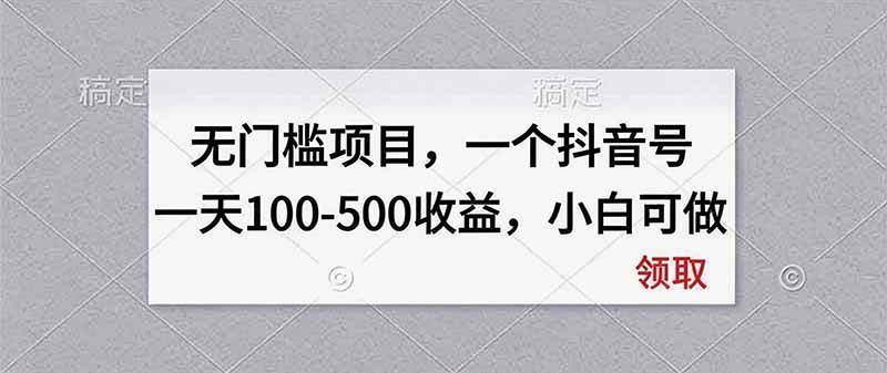 （20193期）无门槛项目，一个抖音号一天100-500收益，小白可做