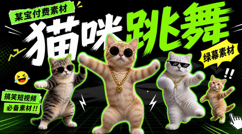 某宝付费素材，猫meme素材绿幕视频剪辑素材小猫咪跳舞，适合抖音B站搞笑短视频合集！