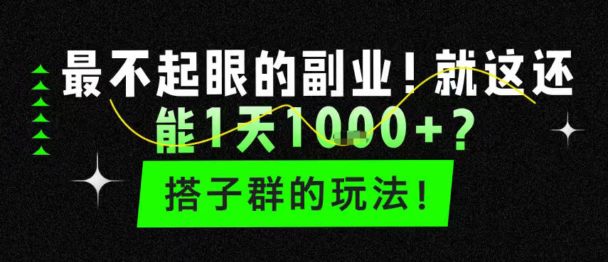 最不起眼的副业！就这还能1天1k+？搭子群的玩法！