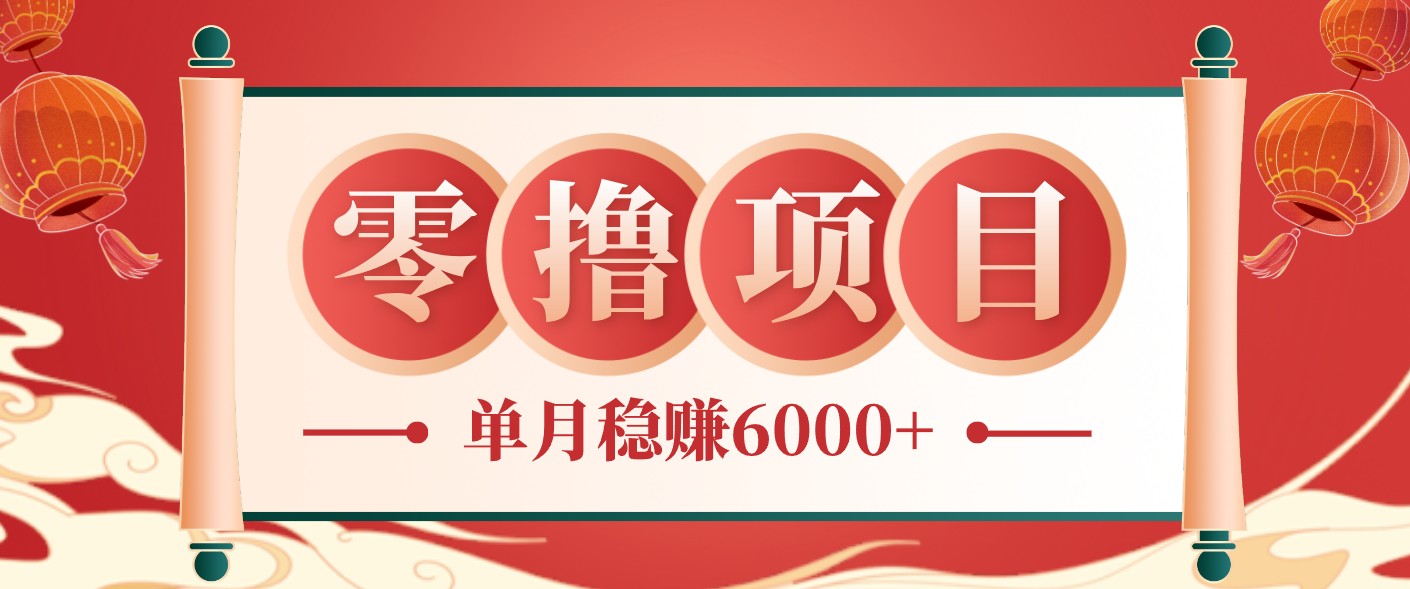 零成本的冷门赚钱小项目：项目操作简单、收益可观单月稳赚6000+，小白看完就能上手
