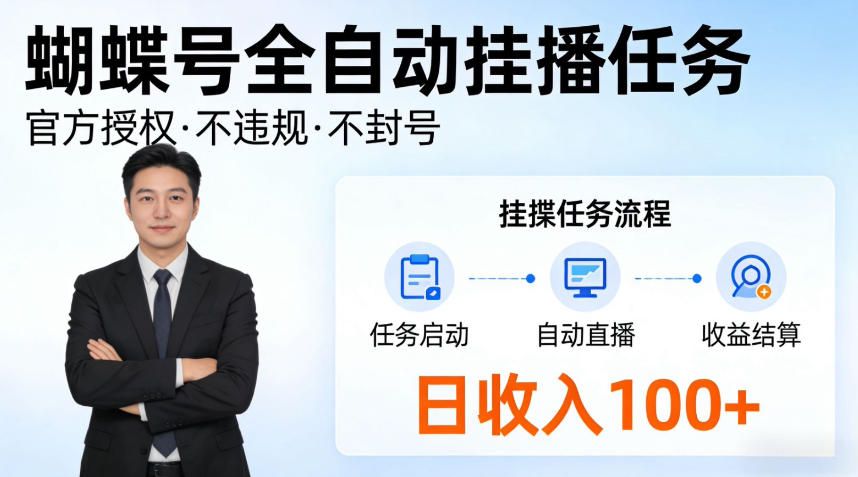 蝴蝶号全自动挂播任务,官方备案不违规,长期任务日入100+【揭秘】