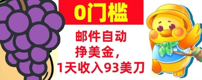 手机邮件自动挣美金,1天收入93美刀,0门槛,超简单