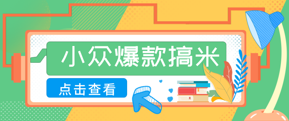 适合普通人的小众爆款搞米赛道，制作极其简单，月收益5000+