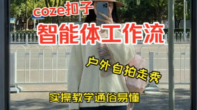 通过Coze工作流,制作《美女户外自拍走秀视频》,两分钟制作完成,从0到1演示搭建过程,实操教学