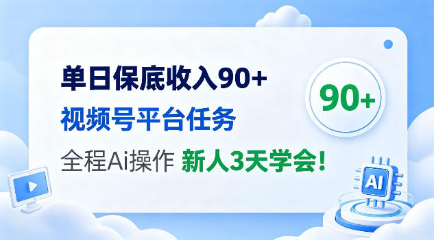 单日保底收入90+，视频号平台任务，全程Ai托管操作，新人3天学会！【揭秘】