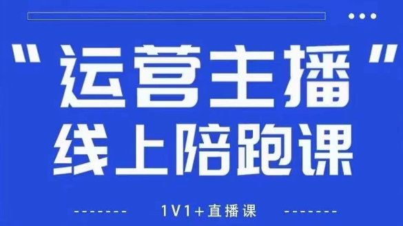 猴帝1600线上课，拉爆自然流，做懂流量的主播，新规政策下，自然流破圈攻略【更新260906】