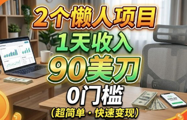 2个懒人项目，1天收入90美刀，在家免费挣美金