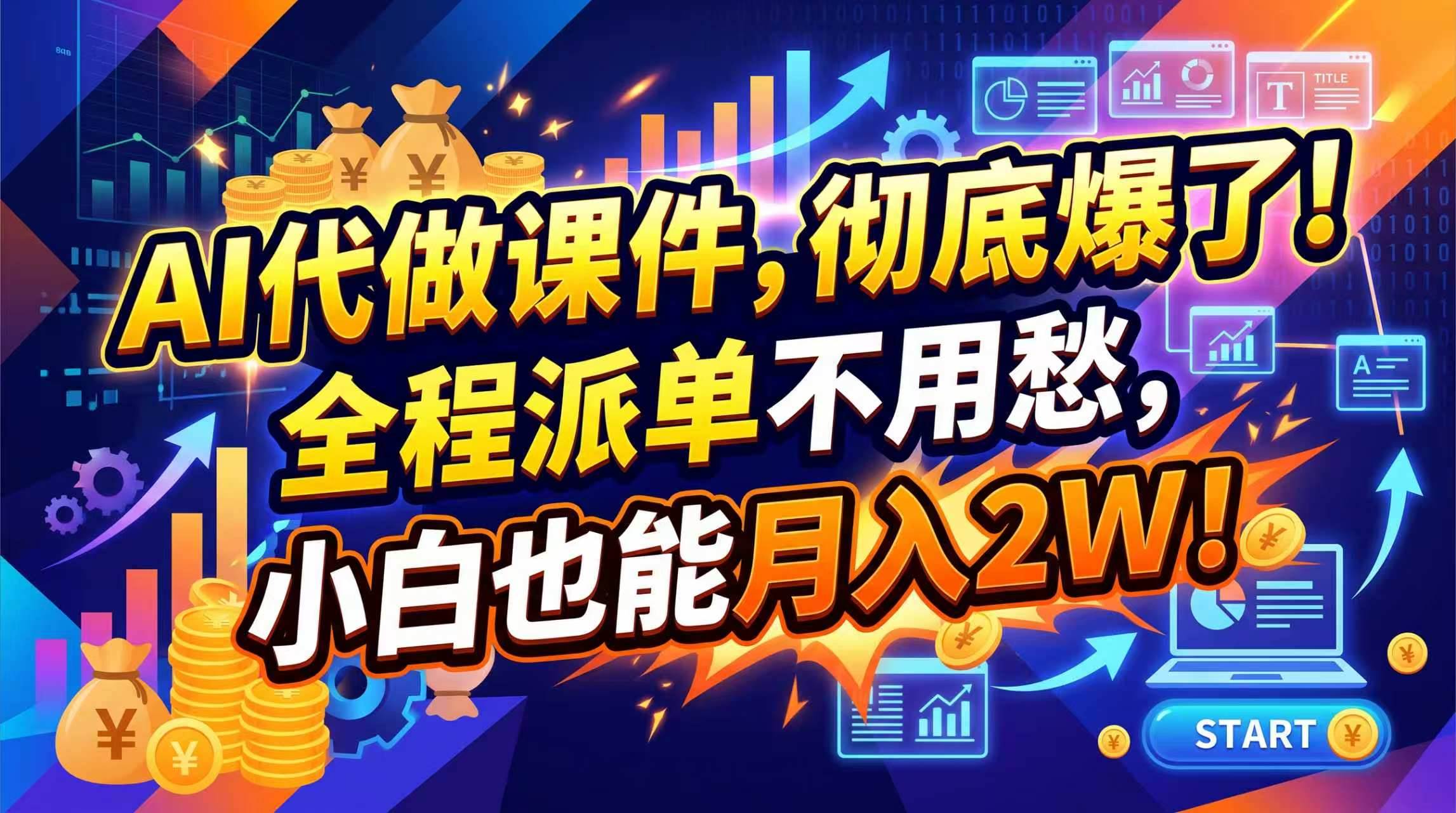 (20404期)2026年AI微课,一单800+,开学季刚需爆单,告别打工 (20404期)2026年AI微课,一单800+,开学季刚需爆单,告别打工