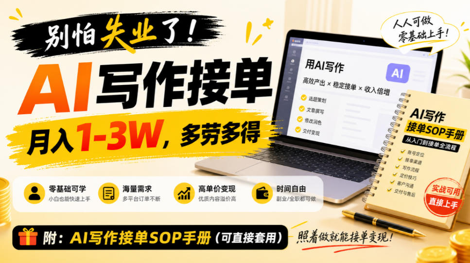 别怕失业了！AI写作接单月入1-3W，多劳多得，附SOP手册