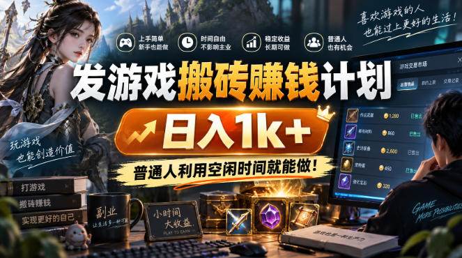 （20498期）游戏搬砖賺钱计划 ，日入千元，可批量矩阵操作适合新手小白！