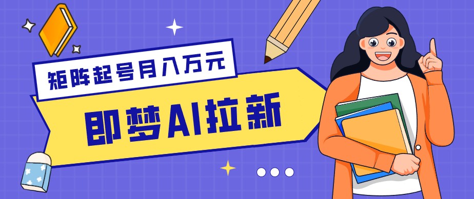 零成本副业新风口！即梦AI拉新玩法，每天5分钟，新手也能轻松赚零花钱