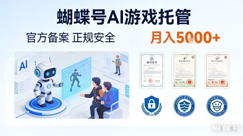 蝴蝶号AI游戏托管,官方备案,正规稳定,月入5k+【揭秘】