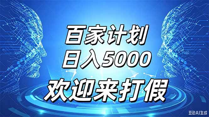 (20504期)百家号风口玩法,通过模板发布视频获得流量跟广告收益,日入5000+ (20504期)百家号风口玩法,通过模板发布视频获得流量跟广告收益,日入5000+