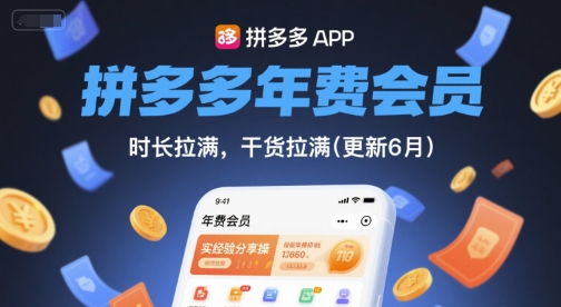 拼多多年费会员,实经验分享操,时长拉满,干货拉满(更新260831