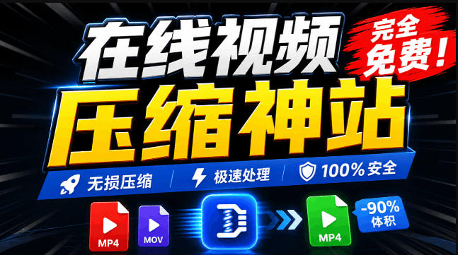 100%免费的在线视频压缩工具，GPU加速！视频压缩，无需上传，隐私保护，超级便捷Videocompressors