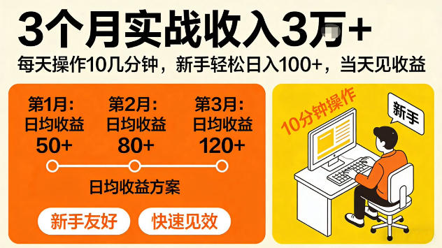 3个月实战收入3W+,每天操作10几分钟,当天见收益【揭秘】