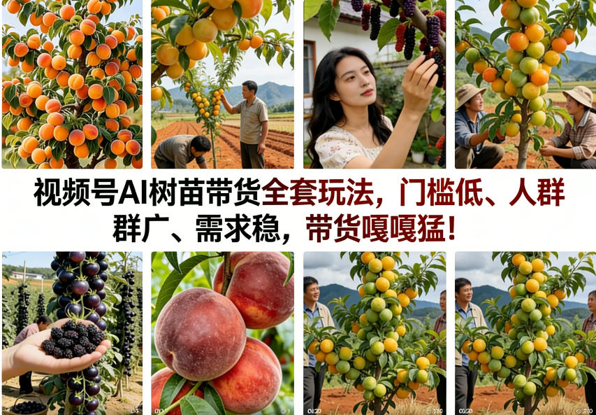 视频号AI树苗带货全套玩法,门槛低、人群广、需求稳,带货嘎嘎猛!(更新0401)