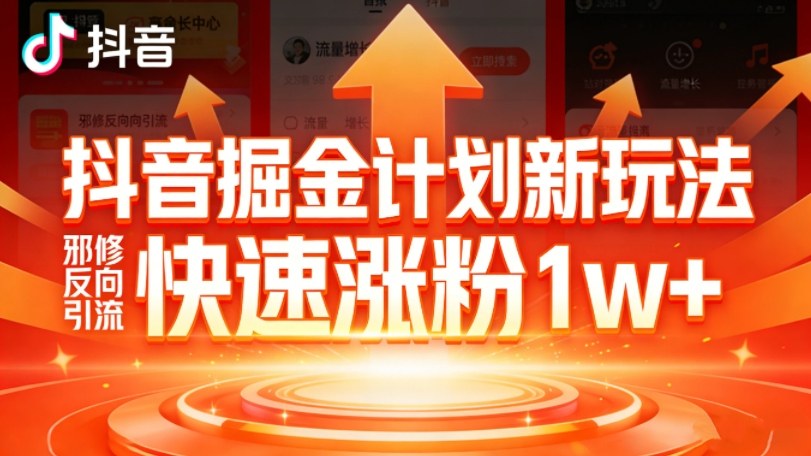 抖音掘金计划新玩法，邪修反向引流，7天快速涨粉1w+