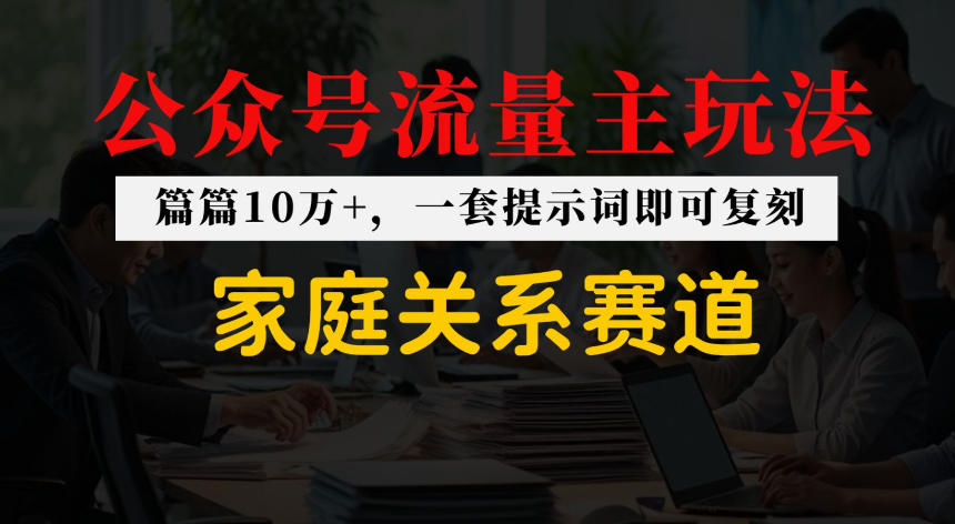 公众号流量主–家庭情感赛道，覆盖广，爆款多
