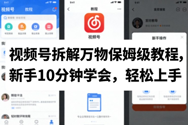 视频号拆解万物保姆级教程，新手10分钟学会，轻松上手