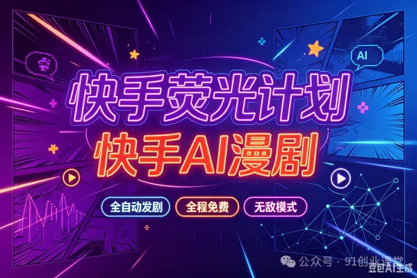 无敌模式—快手荧光计划之—快手AI漫剧,单月200-600,全自动发剧,全程兔费,招募散人,团长 无敌模式—快手荧光计划之—快手AI漫剧,单月200-600,全自动发剧,全程兔费,招募散人,团长