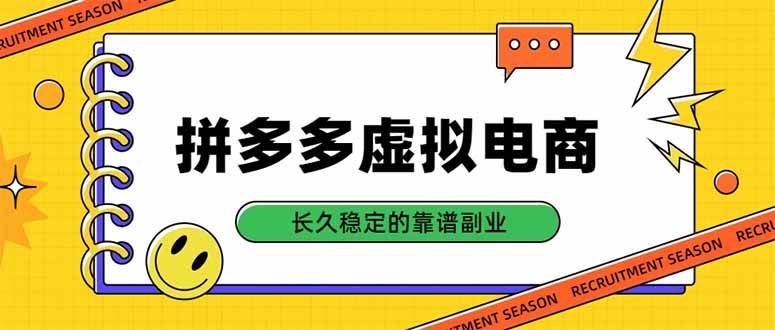 (20455期)拼多多虚拟电商,单店日入500+,合规稳定的老牌项目,长久稳定才是基础 (20455期)拼多多虚拟电商,单店日入500+,合规稳定的老牌项目,长久稳定才是基础