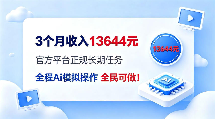 每月保底收入3k,全程Ai托管代替人工,官方长期任务!【揭秘】