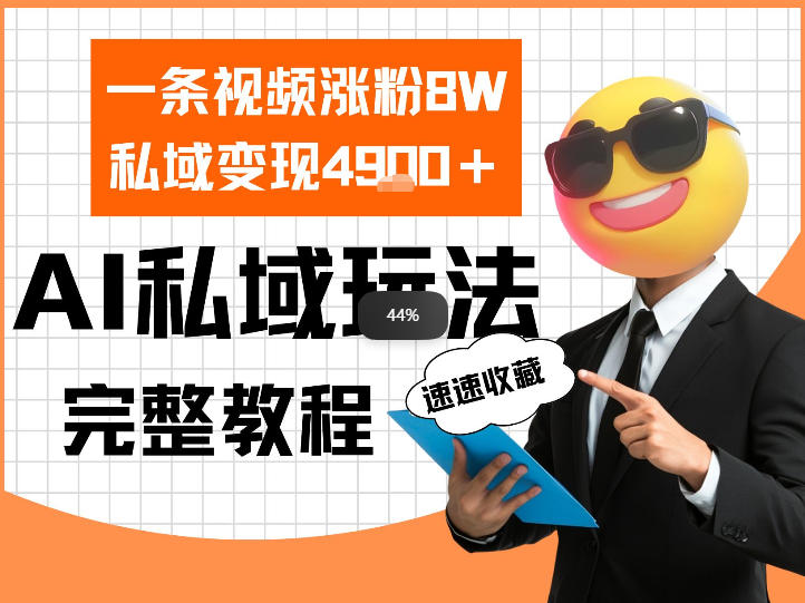 单条视频涨粉8W!私域变现4.9k,利用AI做私域的一个玩法