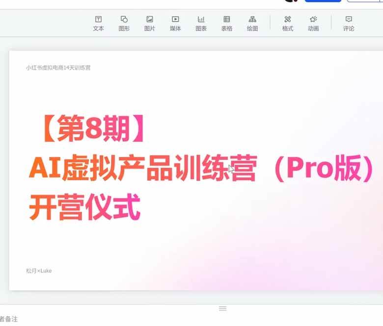 (20242期)AI虚拟产品训练营PRO版-9月完结:Skills搭建选题+内容+产品+交付生产线,拆解3W单变现60W与20天1.2W GMV案例 (20242期)AI虚拟产品训练营PRO版-9月完结:Skills搭建选题+内容+产品+交付生产线,拆解3W单变现60W与20天1.2W GMV案例