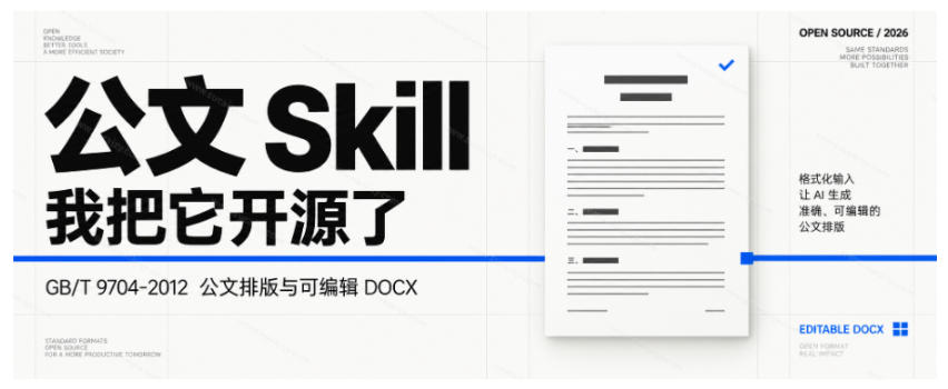 作者花20小时,102万字真公文喂出来的写作skill!体制内公文必备的公文排版Skill来了!