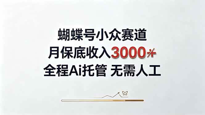 （20323期）视频号小众领域，月收入3000+， 全程Ai托管操作 新人2天学会！