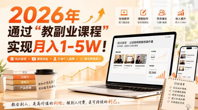 （20252期）2026年通过“教副业课程”实现月入1-5W！毫无保留的全部教给你