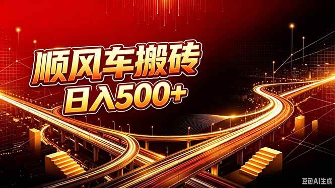 （20330期）顺风车搬砖计划 |日入500+｜个人副业→工作室规模化路径