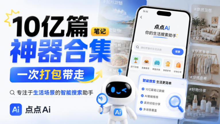 10亿篇笔记神器合集,一次打包带走,专注于生活场景的智能搜索助手,点点Ai