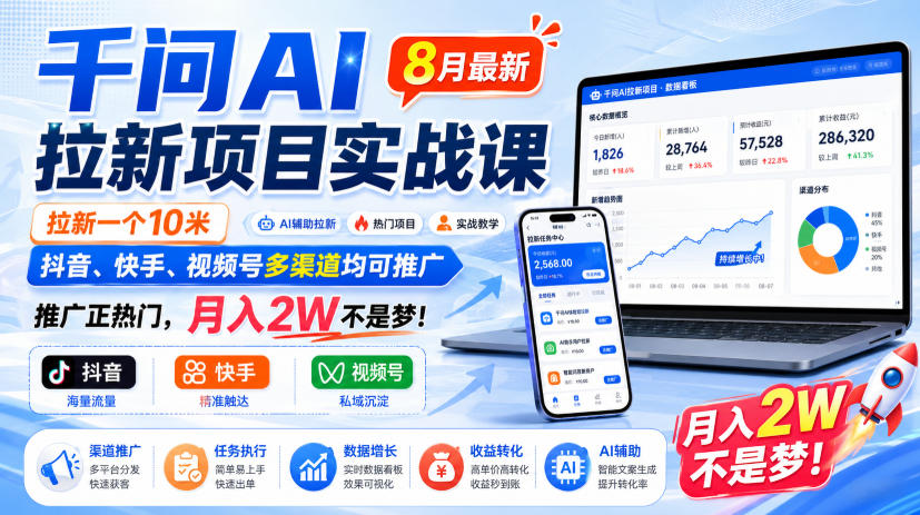 千问AI拉新项目实战课8月最新,拉新一个10米,抖音、快手、视频号多渠道均可推广,推广正热门,月入2W不是梦!(更新0918) 千问AI拉新项目实战课8月最新,拉新一个10米,抖音、快手、视频号多渠道均可推广,推广正热门,月入2W不是梦!(更新0918)