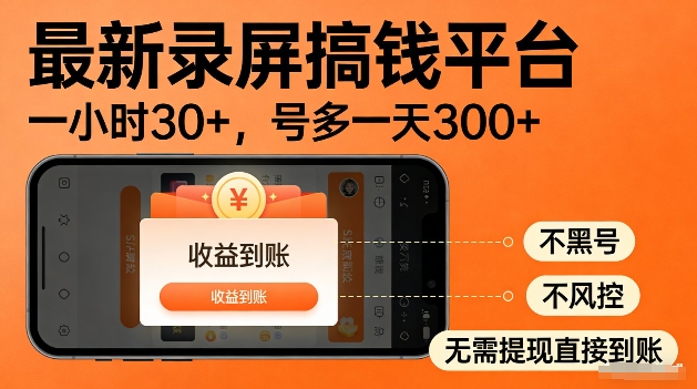 录屏搞钱实操项目!一小时30+,多号日入3张,不风控不黑号,稳賺无压力【揭秘】