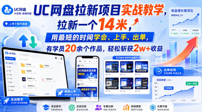 UC网盘拉新项目实战教学，拉新一个14米，用最短的时间学会、上手、出单，有学员20余个作品，轻松斩获2w+收益（更新0918）